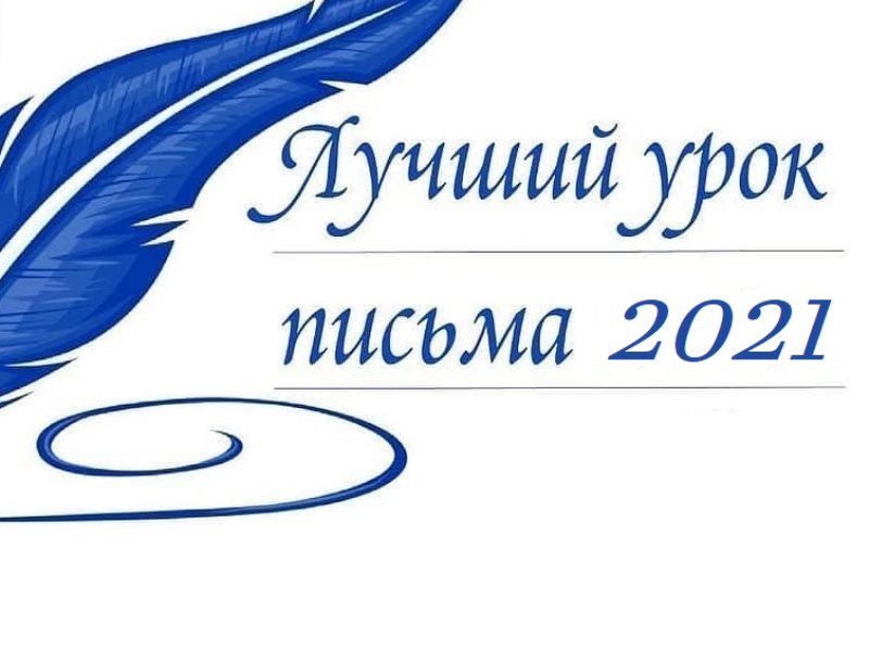 Урок письма. Конкурс лучший урок письма. Лучший урок письма 2021. Лучший урок письма. Лучший урок письма картинки.