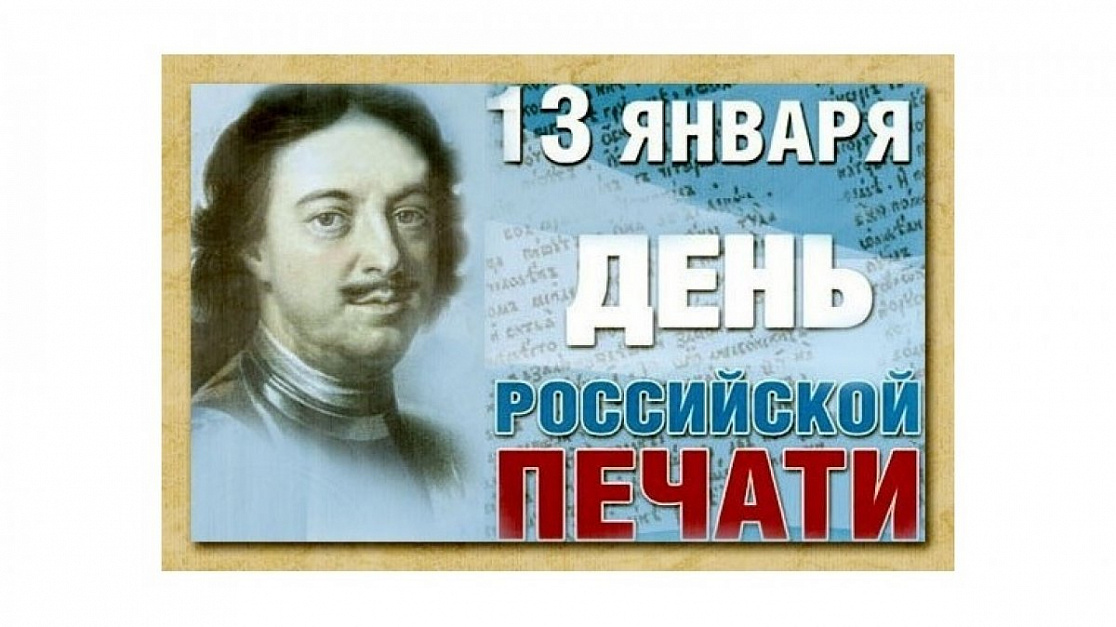 13 января картинки. День Российской печати. 13 Января день Российской печати. День Российской печати картинки. 13 Января день Российской печати картинки.