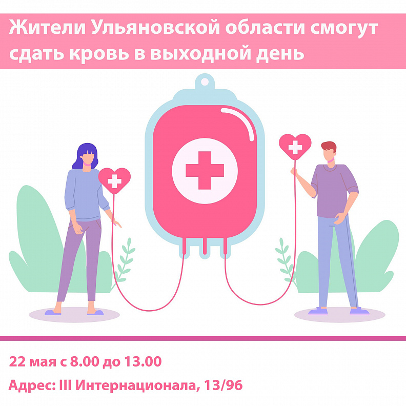 Сдать кровь донорство в выходные. Ульяновская областная станция переливания крови. Мобильный пункт переливания крови. Пункт сдачи крови Пенза. Прием доноров крови осуществляется до 13 00.